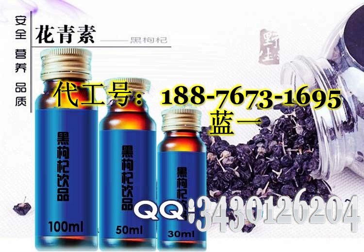 上海市50毫升黑枸杞饮品来料代工、厂家