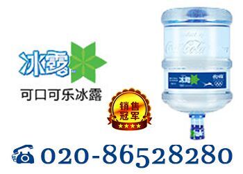 广园路冰露桶装水订水送水服务电话/送水公司/订水网