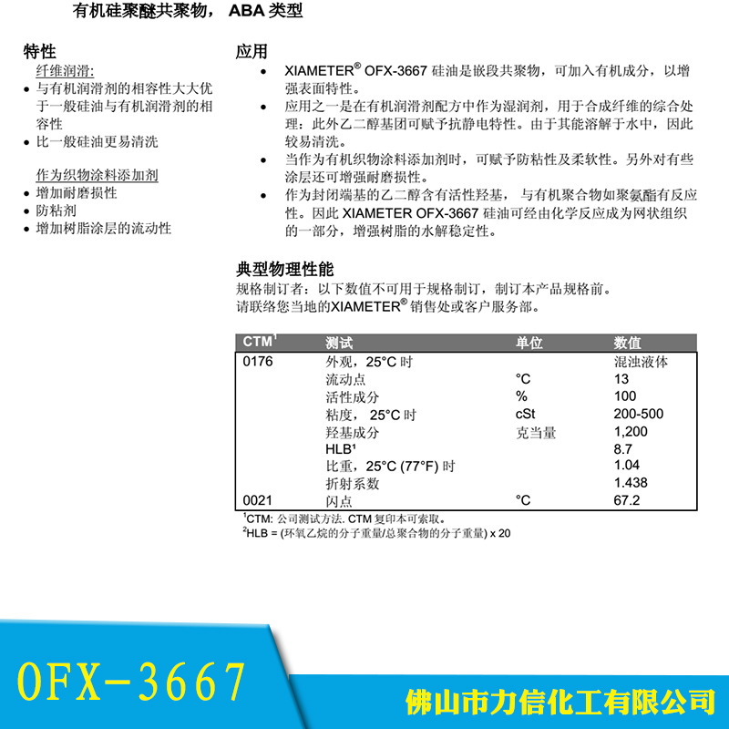 OFX-3667佛山市力信化工供应OFX-3667、有机硅聚醚共聚物|道康宁硅油