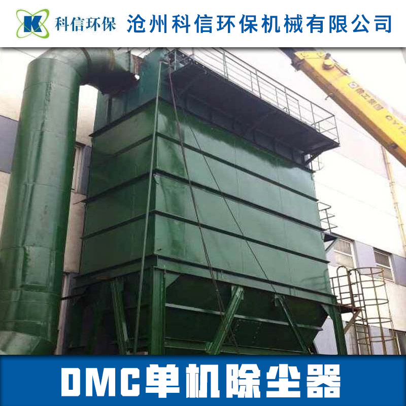 DMC单机除尘器供应DMC单机除尘器 仓顶除尘器 布袋除尘器 DMC单机除尘器厂家