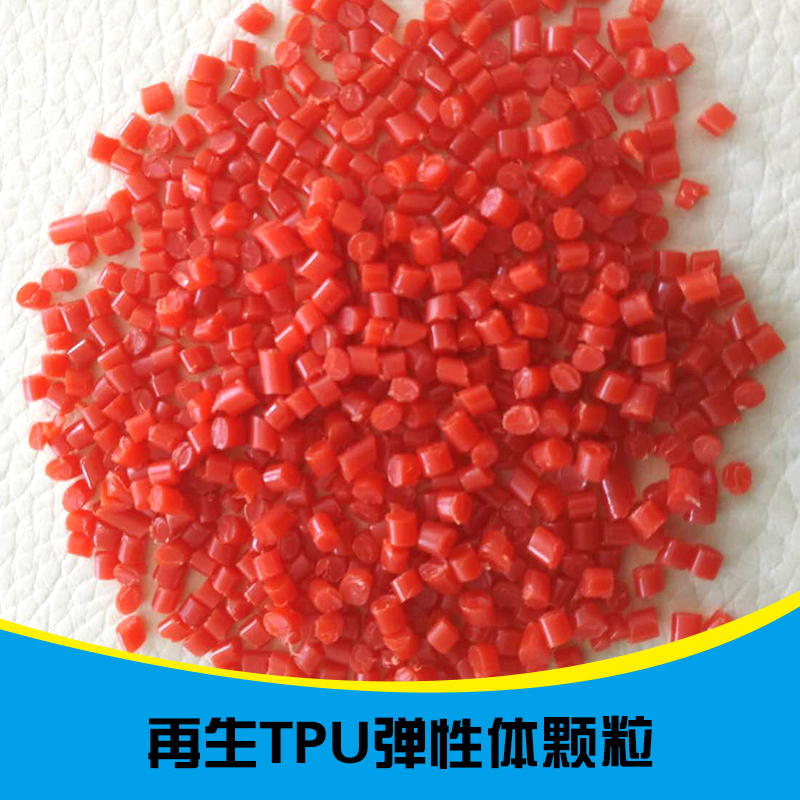 供应再生TPU弹性体颗粒 热塑性弹性体塑胶 再生颗粒图片
