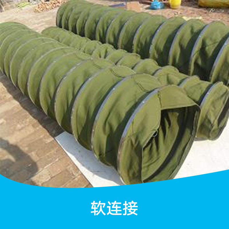 河北帆布通风软管厂价直销，河北沧州耐磨帆布软连接批发价格图片