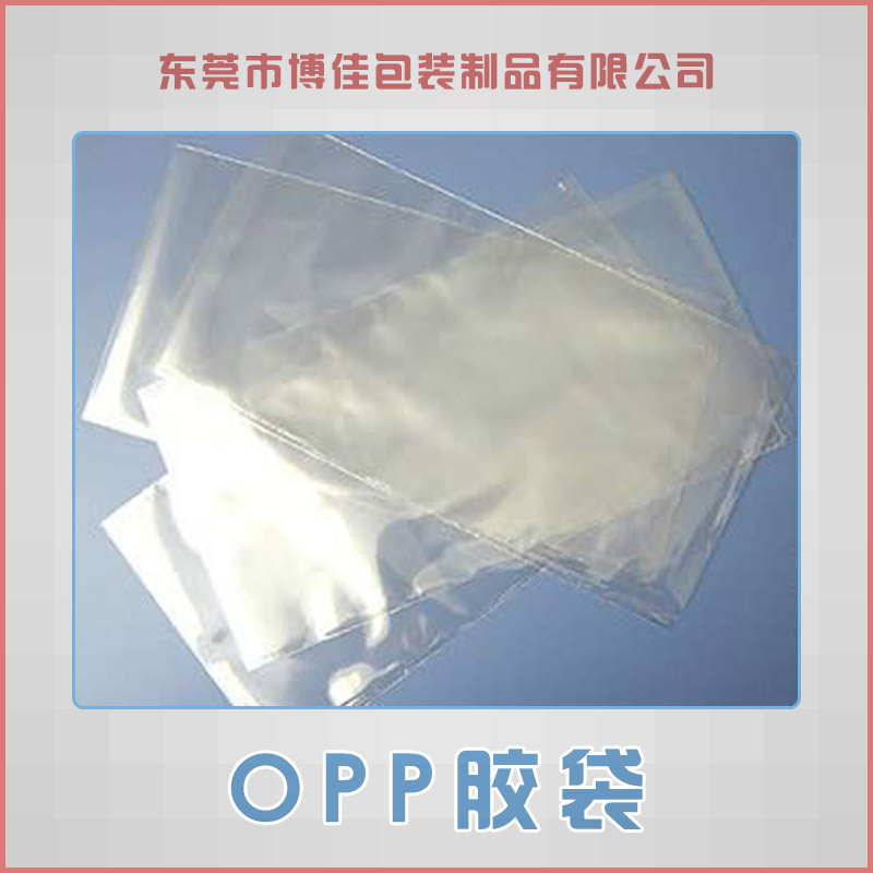 OPP胶袋东莞博佳包装制品供应OPP胶袋、opp塑料包装袋|平口卡头胶袋