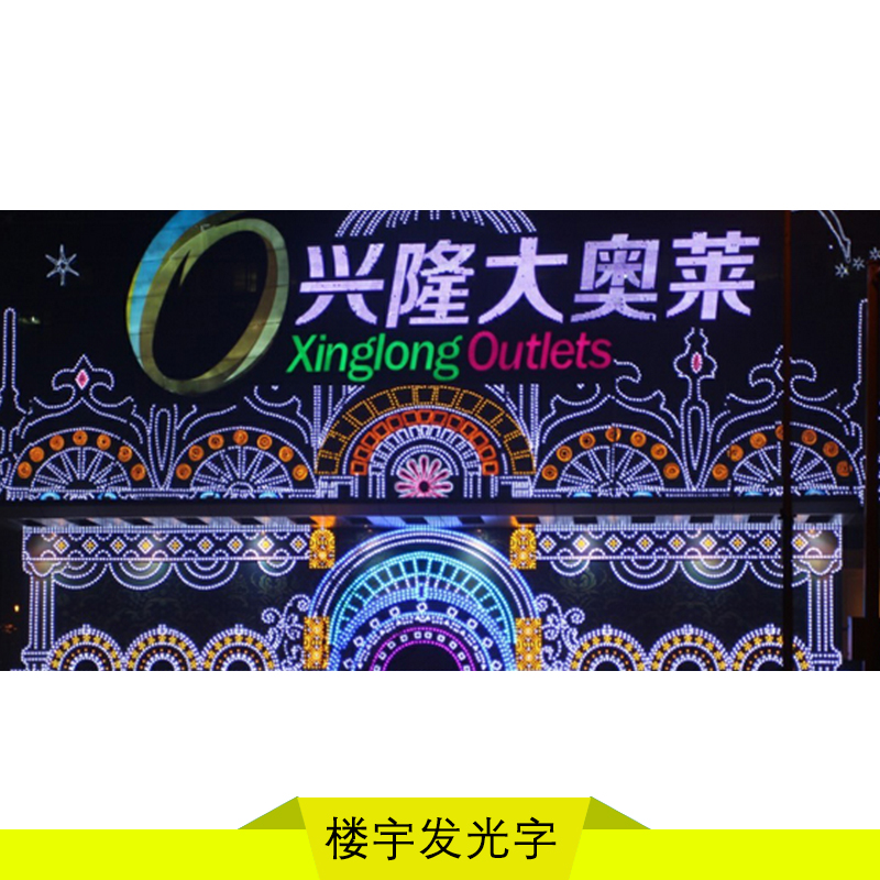 重庆市重庆街道发光字价格厂家重庆街道发光字价格 组特色LED发光字制作专业选择重庆东道广告