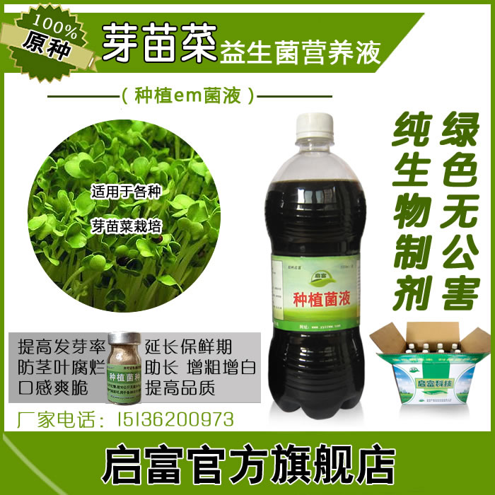 供应用于栽培芽苗菜e的培育栽培芽苗菜专用em益生菌液
