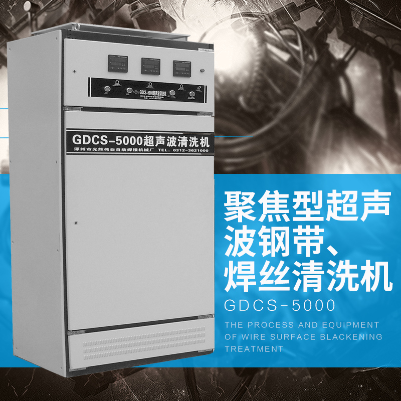 供应GDCS-5000聚焦型超声波钢带焊丝清洗机 全不锈钢清洗机