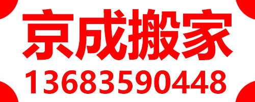北京家具拆装公司/京成搬家公司电话/北京哪里有搬家公司