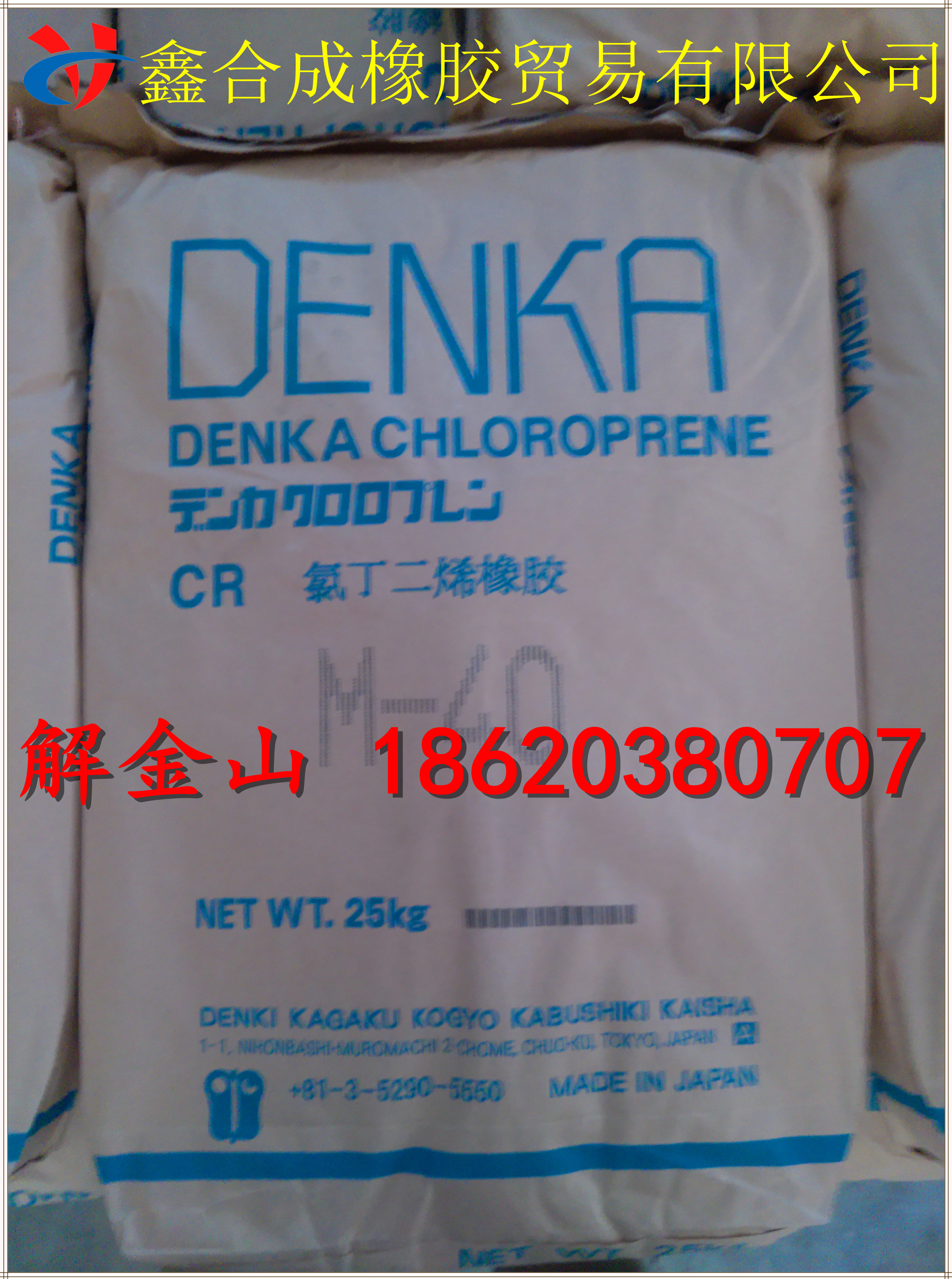 供应用于橡胶制品的日本电化氯丁橡胶M-40