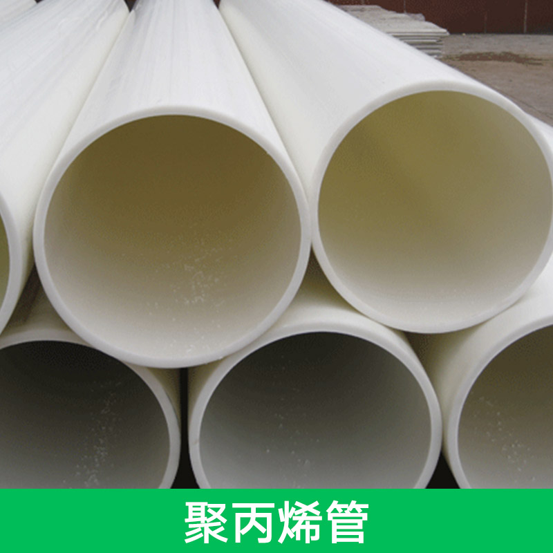 供应聚丙烯管 高密度聚丙烯管 PPH合金聚丙烯管 增强聚丙烯管
