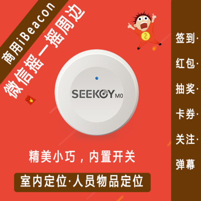 供应M0U寻息ibeacon 支持室内定位和摇一摇 ibeacon供应商