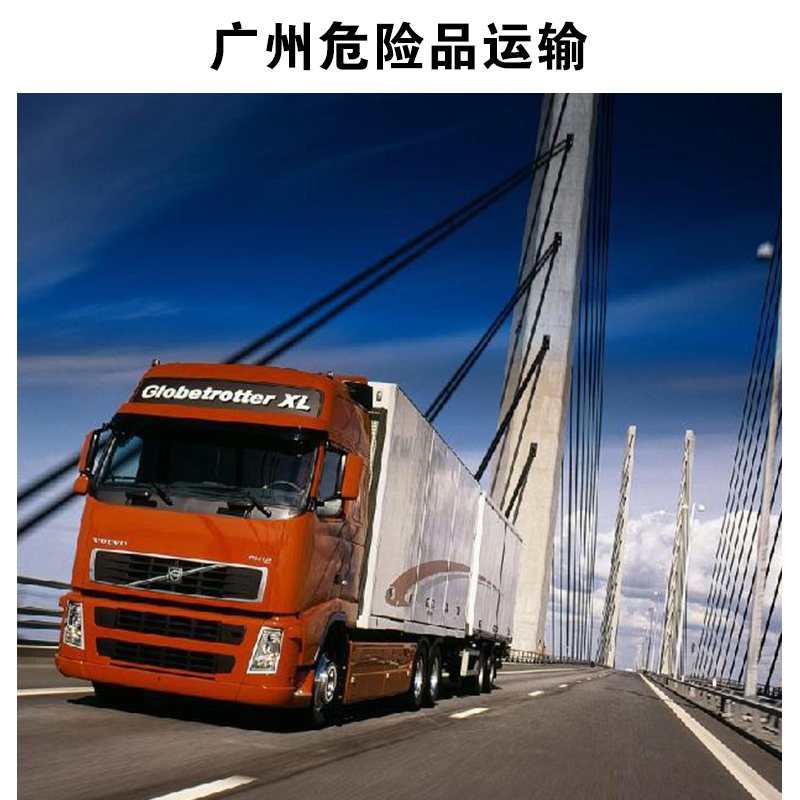 供应广州危险品运输 国内危险品特种物流运输 广州专线陆路运输