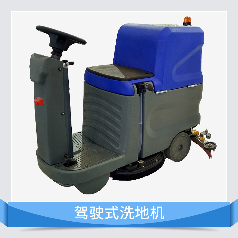 上海驾驶式洗地机 驾驶式自动洗地机 洗地机厂家 电动洗地机