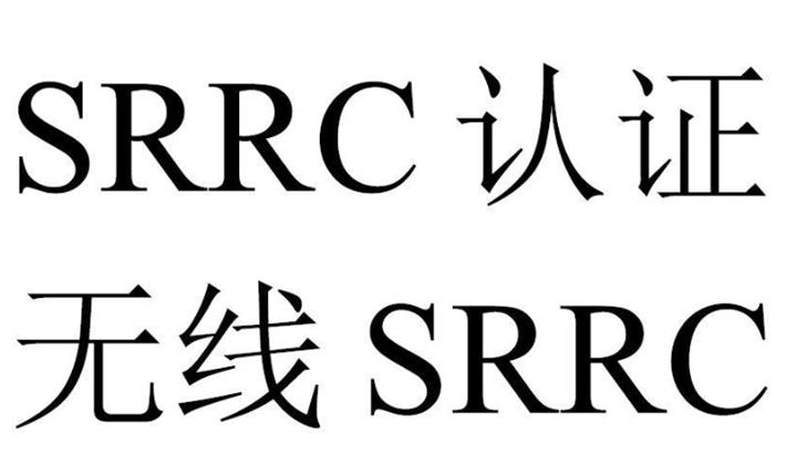 供应SRRC（无线电型号核准）