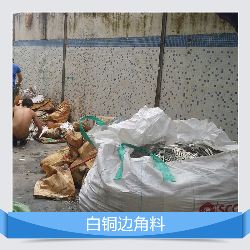 深圳市白铜边角料回收厂家白铜边角料回收、深圳白铜回收、金属回收、回收金属价格