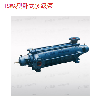 供应TSWA型卧式多级泵