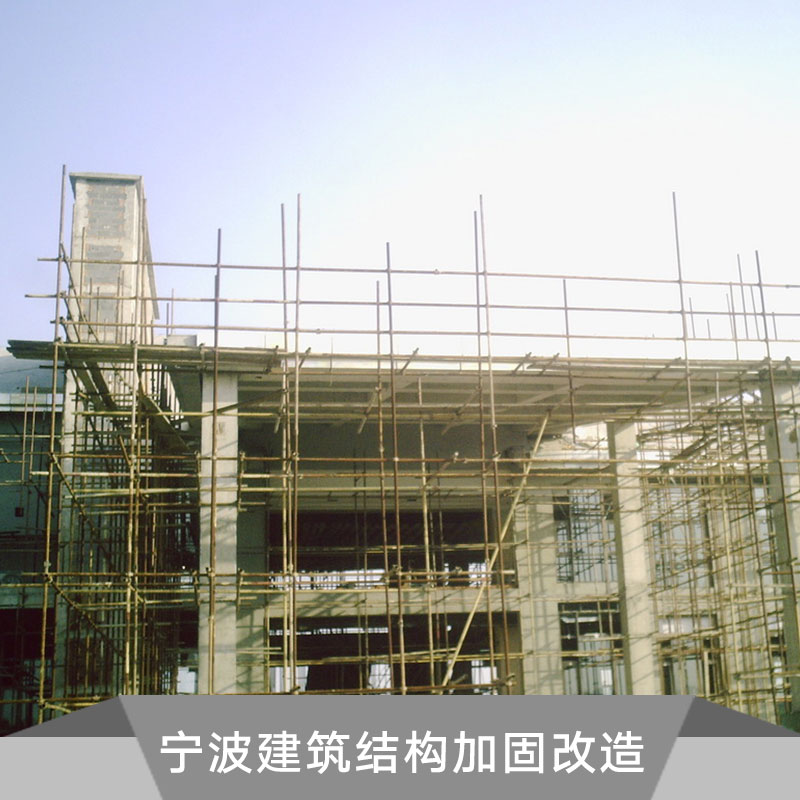 上海佳利建筑加固工程承接宁波建筑结构加固改造 房屋碳纤维加固施工  上海建筑结构加固公司 上海建筑加固公司