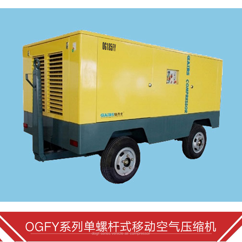 单螺杆式移动空气压缩机 OGFY系列单螺杆式移动空气压缩机图片