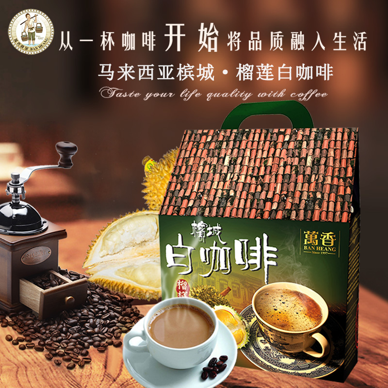 马来西亚进口槟城万香榴莲白咖啡批发