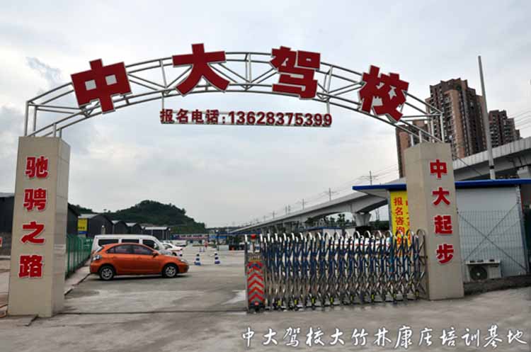 重庆中大驾校学车价格（康庄基地） 重庆驾校 重庆中大驾校 重庆学车价格 车价格