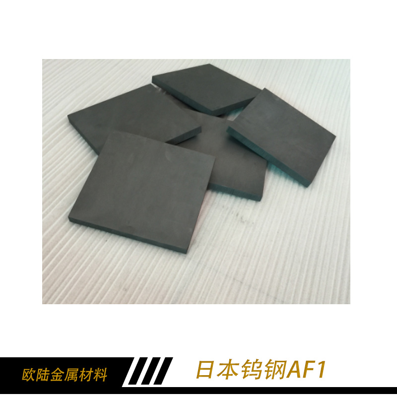 日本钨钢AF1 进口钨钢 日本钨钢 钨钢的硬度 日本钨钢批批发