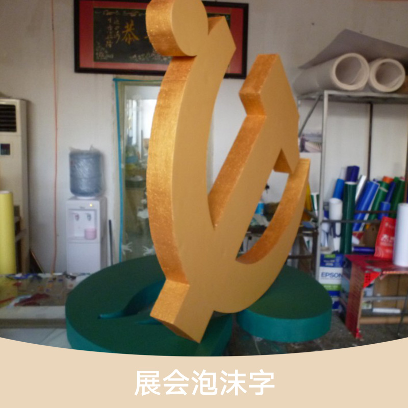 北京市金色刷漆泡沫立体字制作安装厂家金色刷漆泡沫立体字制作安装
