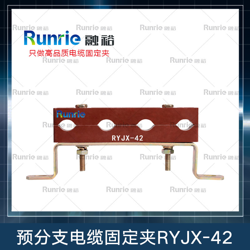 预分支电缆固定夹RYJX-42批发