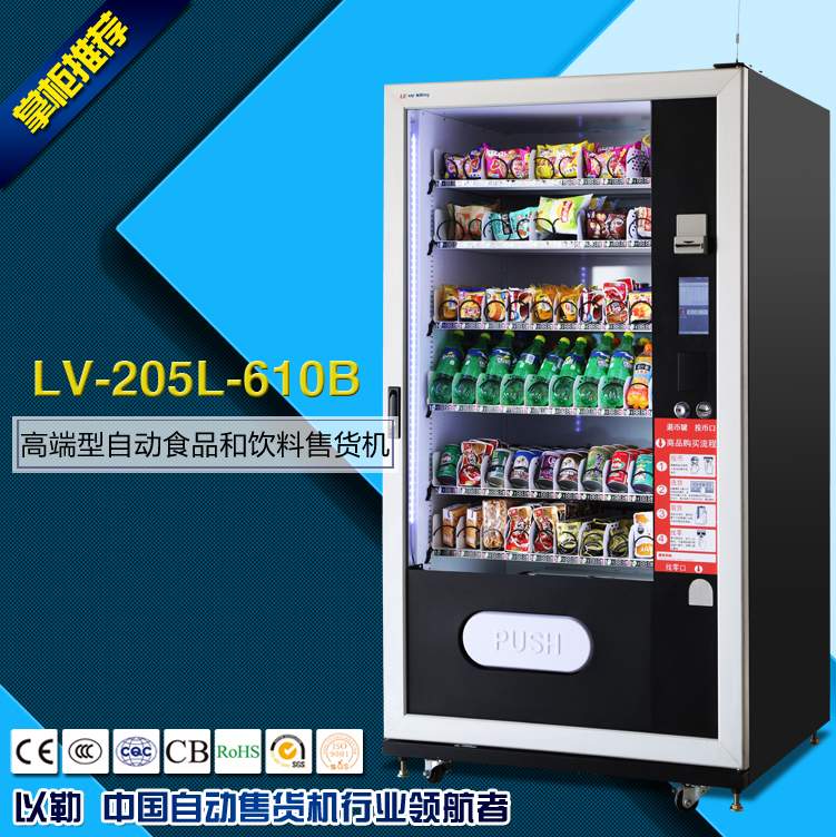 智能型食品饮料综合售货机杭州以勒 自动售货机 食品自动售货机 饮料自动售货机