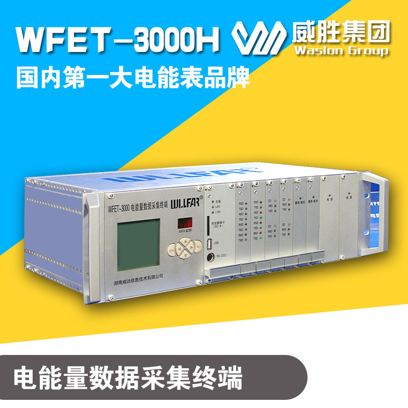 威胜WFET-3000H电能量数据采集终端图片