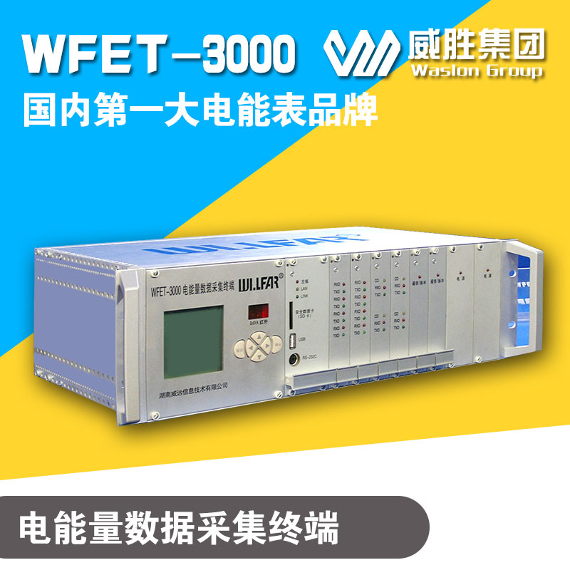供应威胜WFET-3000
