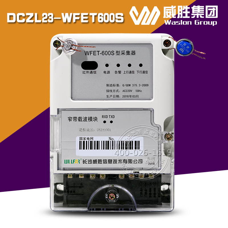 供应威胜DCZL23-WFET600S-I