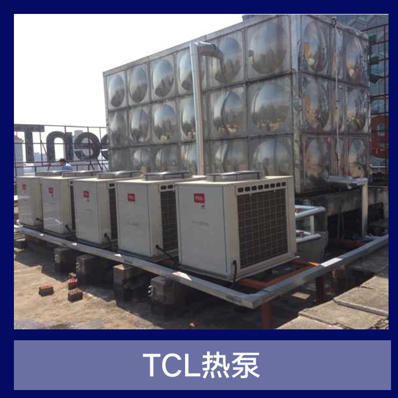 江苏TCL热泵 空气能热泵 家用地源热泵 环保节能热泵 热水压缩泵 热水工程图片