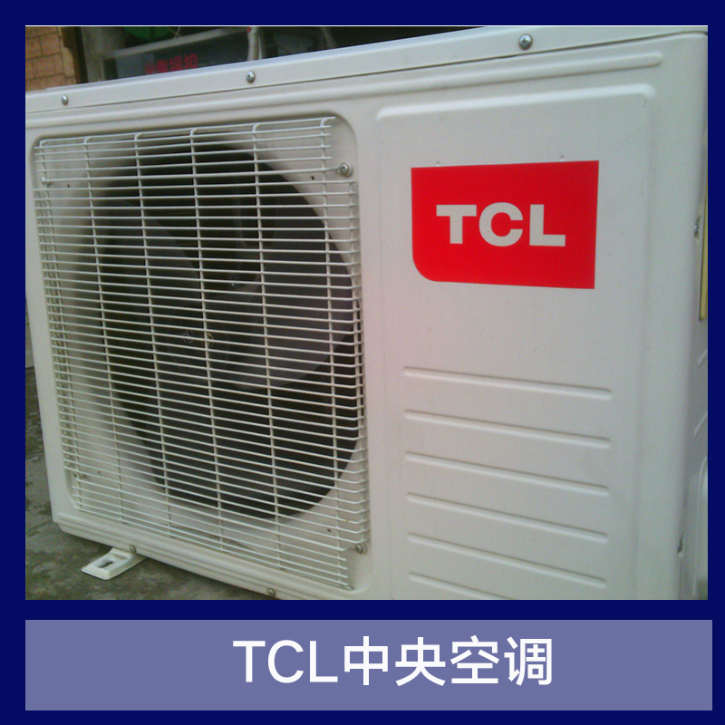 南京市TCL中央空调厂家