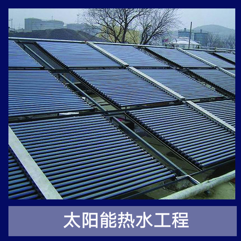 江苏太阳能热水工程江苏太阳能热水工程 太阳能真空集热管  集热工程 太阳能热水器 大型热水工程