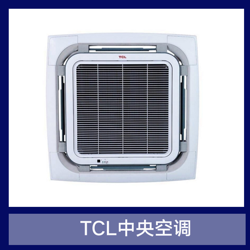 TCL中央空调批发
