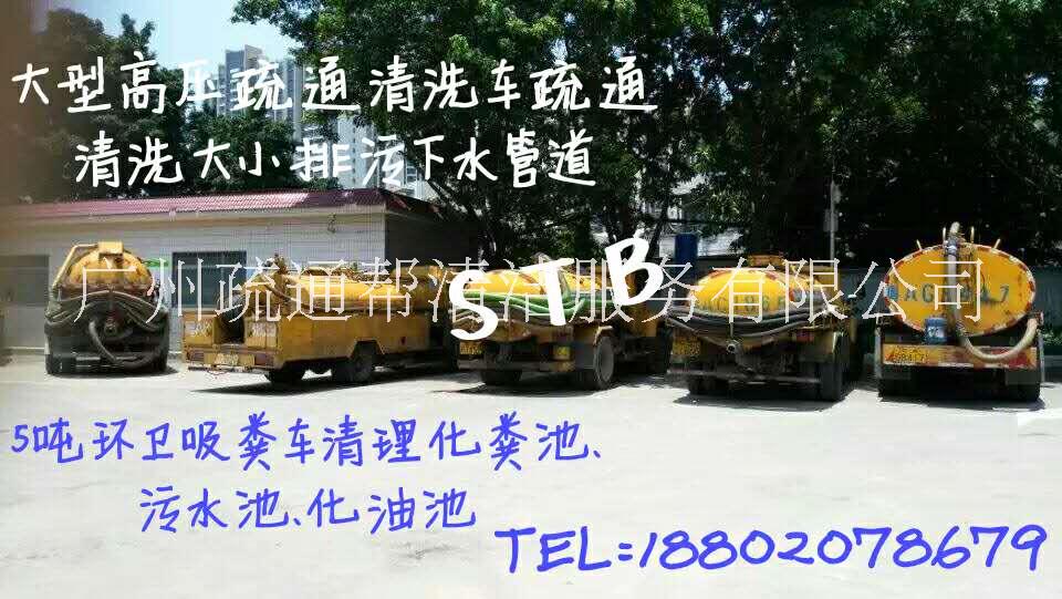 广州 清理化粪池、管道疏通，价格美丽，服务质量保证