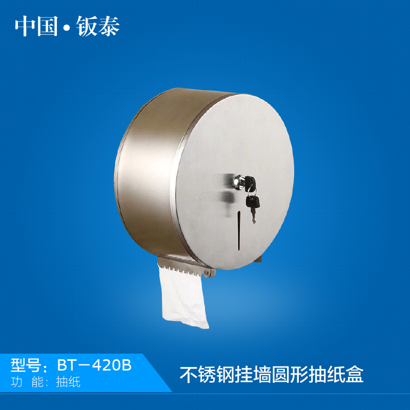 供应最新上海·钣泰 精致不锈钢挂墙圆形抽纸盒 BT-420B