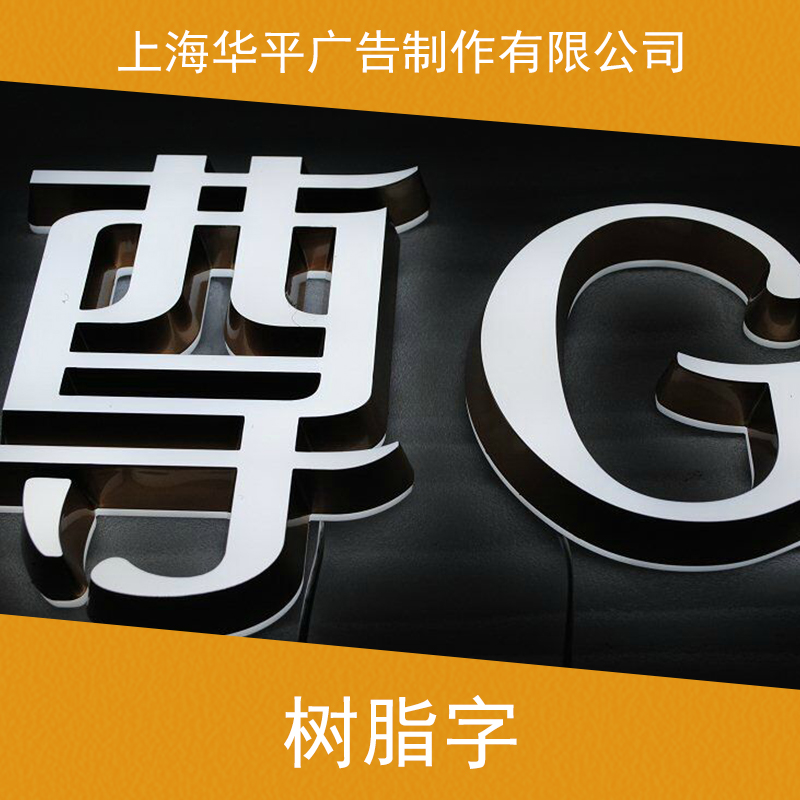 上海树脂字制作 led树脂发光字 广告树脂字 商场精品树脂字 立体树脂字