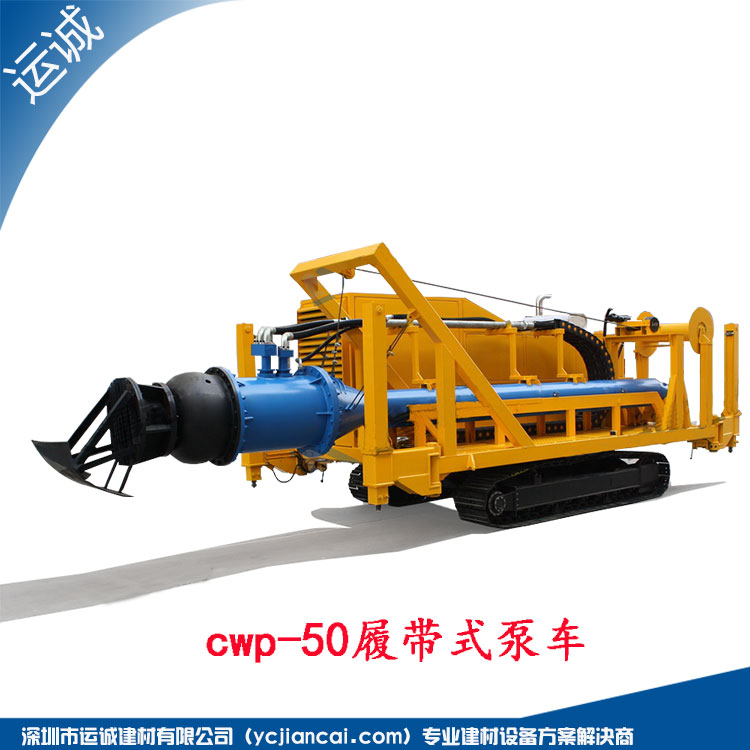 CWP-50履带式泵车