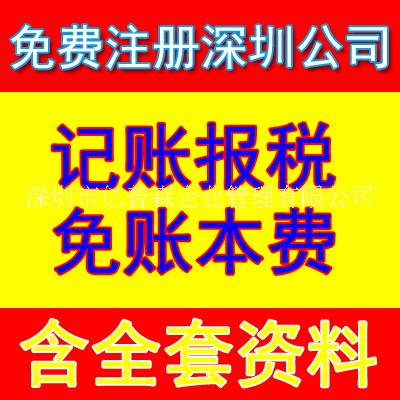 深圳市深圳工商注册公司注册代理记账报税厂家