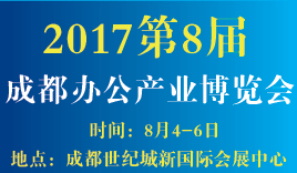 2017成都办公产业博览会