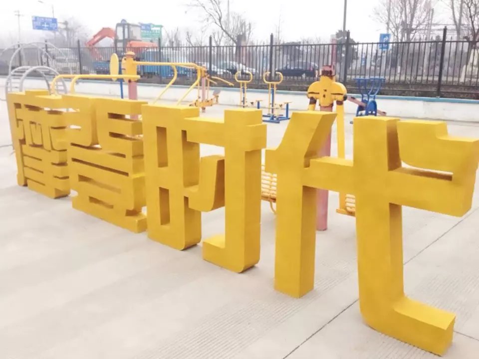 北京市金色刷漆泡沫立体字制作安装厂家