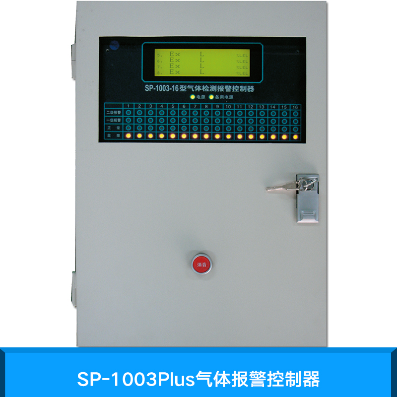 SP-1003Plus气体报警控制器 壁挂式气体检测报警控制器 一拖多控制器