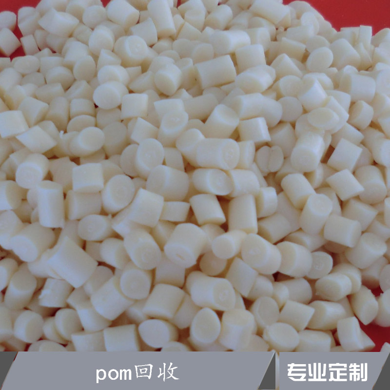 江苏pom回收 pom再生料 收购塑料再生颗粒 pom废塑料回收