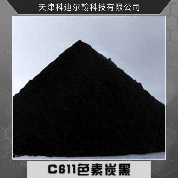 C611 色素炭黑 普通型色素炭黑 超细纳米级色素炭黑 油墨炭黑颜料