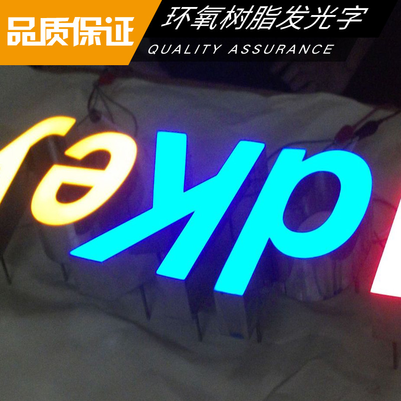环氧树脂发光字 LED广告发光字 logo白色树脂字 LED树脂发光字