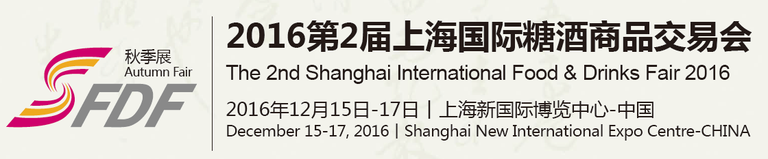 上海国际糖酒商品交易会(秋季） 糖酒商品交易会