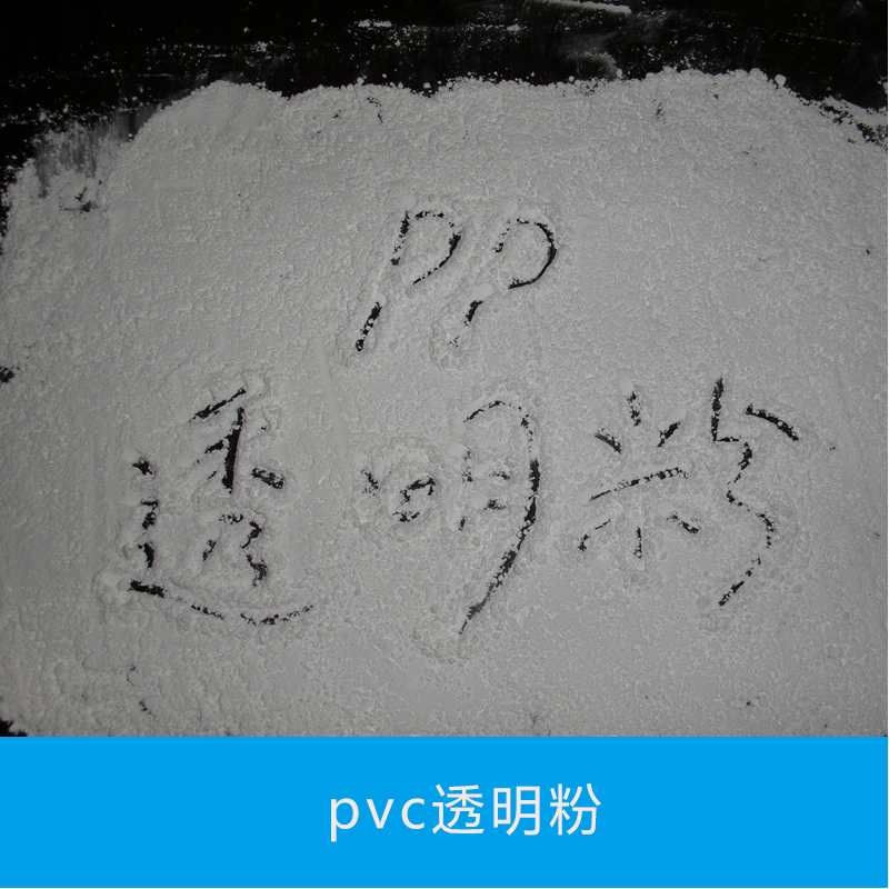 上海市pvc透明粉厂家