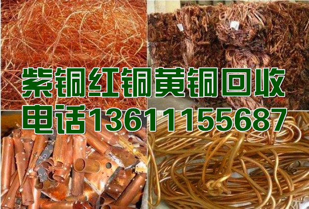 北京专业回收废铜电缆线北京专业回收废铜电缆线 北京废铜回收紫铜和黄铜回收价格