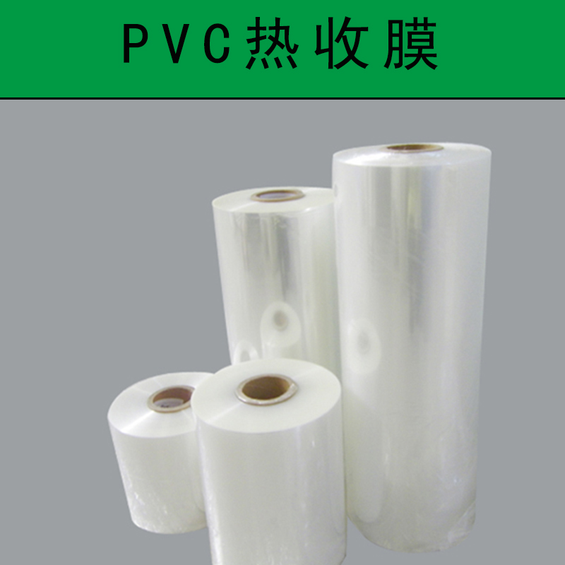 pvc热收膜 透明热收缩膜袋 塑料包装薄膜 高强度热收膜 PVC收缩膜