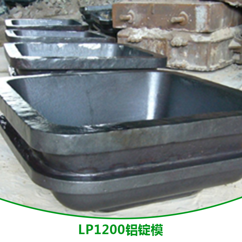 LP1200铝锭模LP1200铝锭模 LP1200铝锭模供应商 LP1200铝锭模加工厂 LP1200铝锭模直销